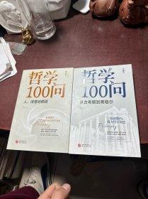 哲学100问：从古希腊到黑格尔、人诗意地栖居（共两册合售）