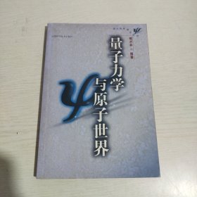 量子力学与原子世界