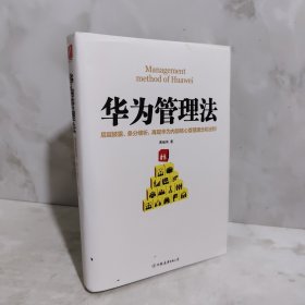 华为管理法