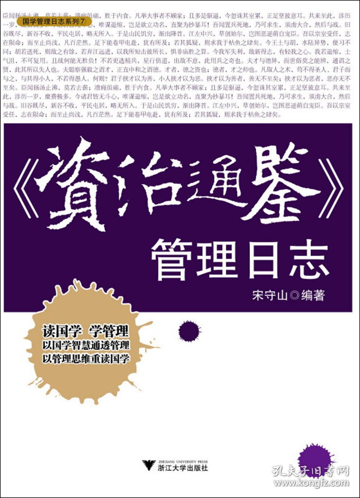 全新正版 资治通鉴管理日志/国学管理日志系列 宋守山 9787308087940 浙江大学