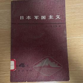日本军国主义 第四册 重整军备与军国主义复活