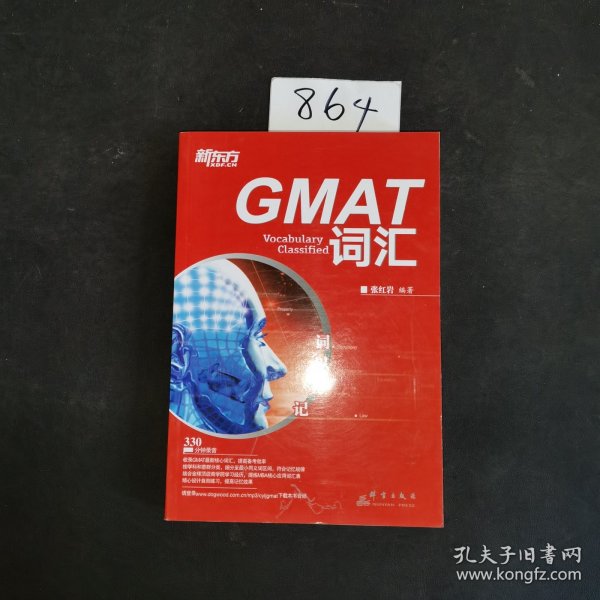 新东方·词以类记：GMAT词汇