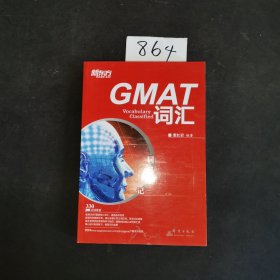 新东方·词以类记：GMAT词汇