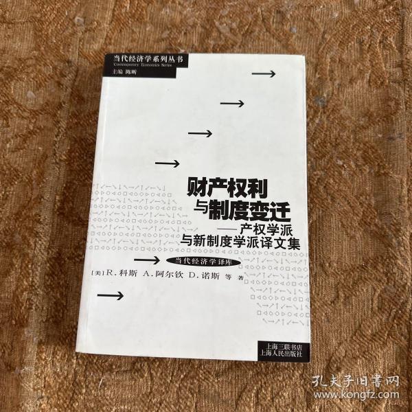 财产权利与制度变迁：产权学派与新制度学派译文集