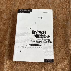 财产权利与制度变迁：产权学派与新制度学派译文集