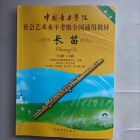 中国音乐学院社会艺术水平考级全国通用教材 长笛（七级～八级）（内附光盘）