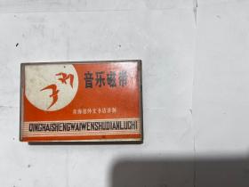 磁带 （自录西班牙吉他演奏法）