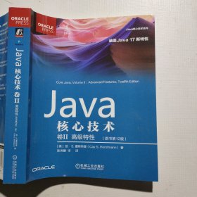 Java核心技术 卷II:高级特性（原书第12版）