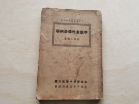 民国29年上海中医社出版（中国急性传染病学）全一册 品相如图