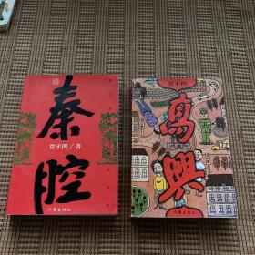 贾平凹作品《秦腔》+《高兴》贾平凹签名