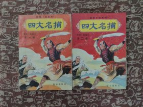 四大名捕 (第一卷，第二卷。二册 全)【一版一印】印数 : 50000册