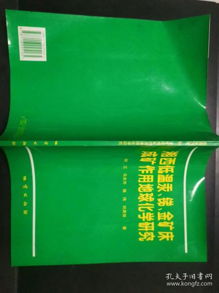 湘西低温汞、锑、金矿床成矿作用地球化学研究