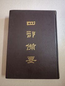 四部备要！集部第84册！16开精装中华书局1989年一版一印！仅印500册！