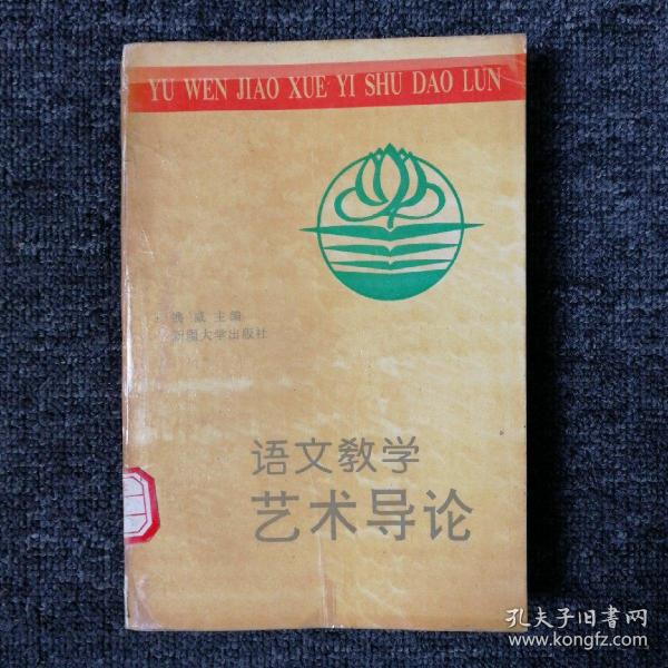 语文教学艺术导论