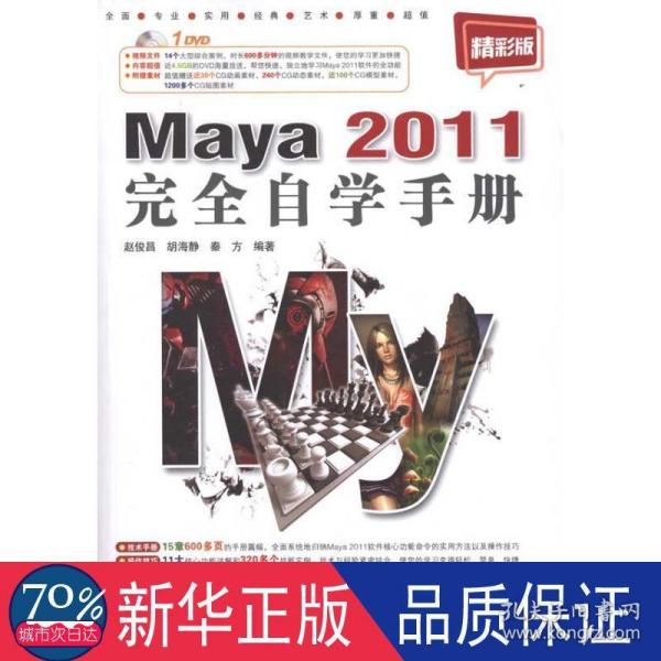 Maya 2011完全自学手册（精彩版）