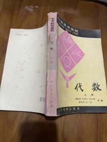 中学数学基础：代数（上下册），代数习题解答 （上下册），三角、解析几何，几何习题解答，公式和数表，8本合售！