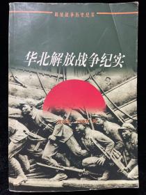 华北解放战争纪实（解放战争历史纪实）