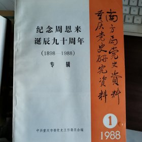 《纪念周恩来诞辰九十周年专辑》