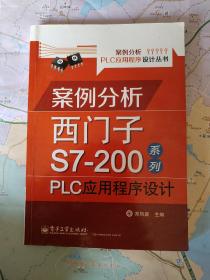 案例分析PLC应用程序设计丛书·案例分析西门子S7-200系列：PLC应用程序设计