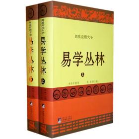 易学丛林:上下册(一部周易应用全书,中国朱熹理学研究学会会长、大易学家朱焘直系嫡孙朱传珂潜心30余年的探索成果.)