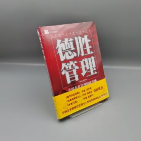 【當(dāng)天發(fā)貨】德勝管理：中國企業(yè)管理的新突破