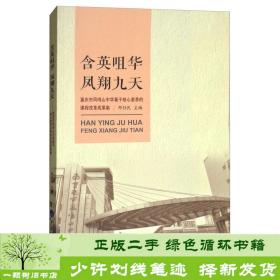 含英咀华凤翔九天：重庆市凤鸣山中学基于核心素养的课程改革成果集