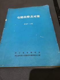 電鏡故障及對(duì)策