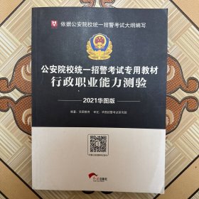 华图教育2021公安院校统一招警考试专用教材：行政职业能力测验