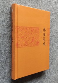 【毛边本】《秦汉简史》 劳干著 中华书局 大32开精装塑封全新