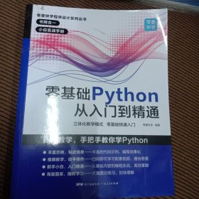 零基础Python从入门到精通