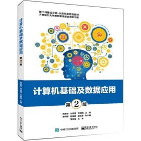 計(jì)算機(jī)基礎(chǔ)及數(shù)據(jù)應(yīng)用 第2版（教材）劉艷菊