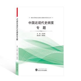 中国近现代史纲要专题/高校思想政治理论课教学研究丛书 武汉大学出版社 刘启春 主编 著 中国历史