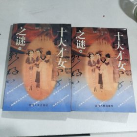 十大才女之谜（上下两册）