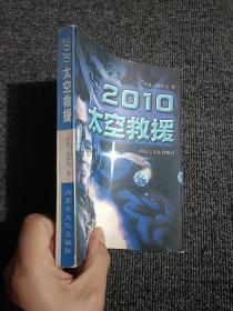 2010太空救援