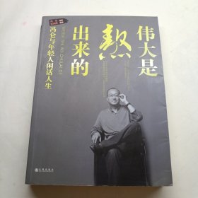 伟大是熬出来的：冯仑与年轻人闲话人生