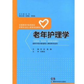 老年护理学/全国高等中医药院校护理专业成人教育规划教材（供专科专升本本科学生使用）