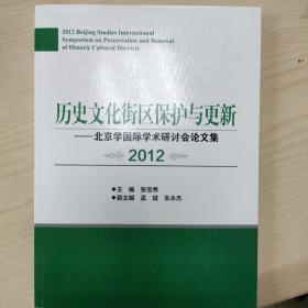 历史文化街区保护与更新：北京学国际学术研讨会论文集