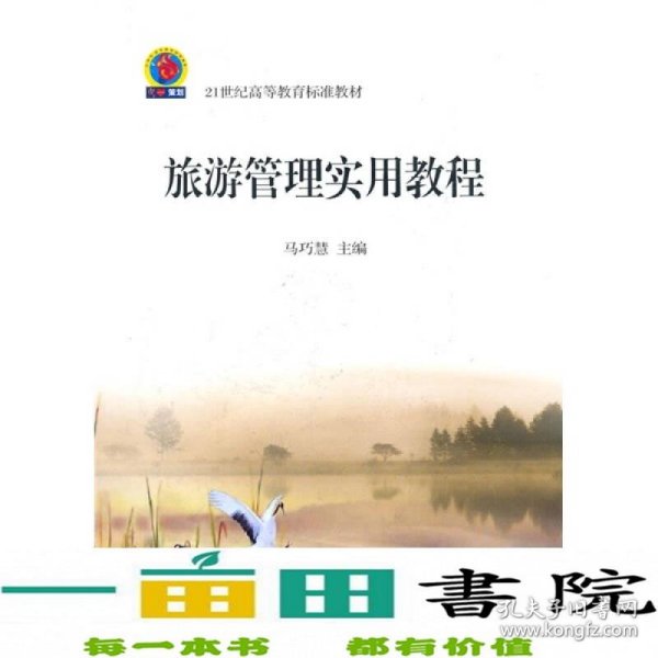 旅游管理实用教程/21世纪高等教育标准教材