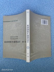 古代思想文化的世界:春秋时代的宗教、伦理与社会思想