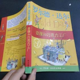 查理和巧克力工厂：罗尔德·达尔作品典藏