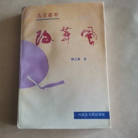 乌兰察布改革风（作者签名钤印本）