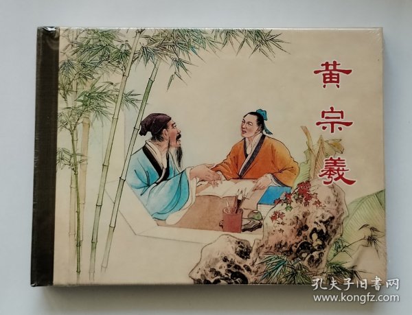 黄宗羲 上美 50开 小精装 精 精装 连环画 小人书 陶干臣 李福宝 原封 小精 上海 上海人美 上海人民美术出版社 精装 品相如图 按图发书 3