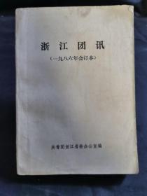 浙江团讯(1986年合订本)