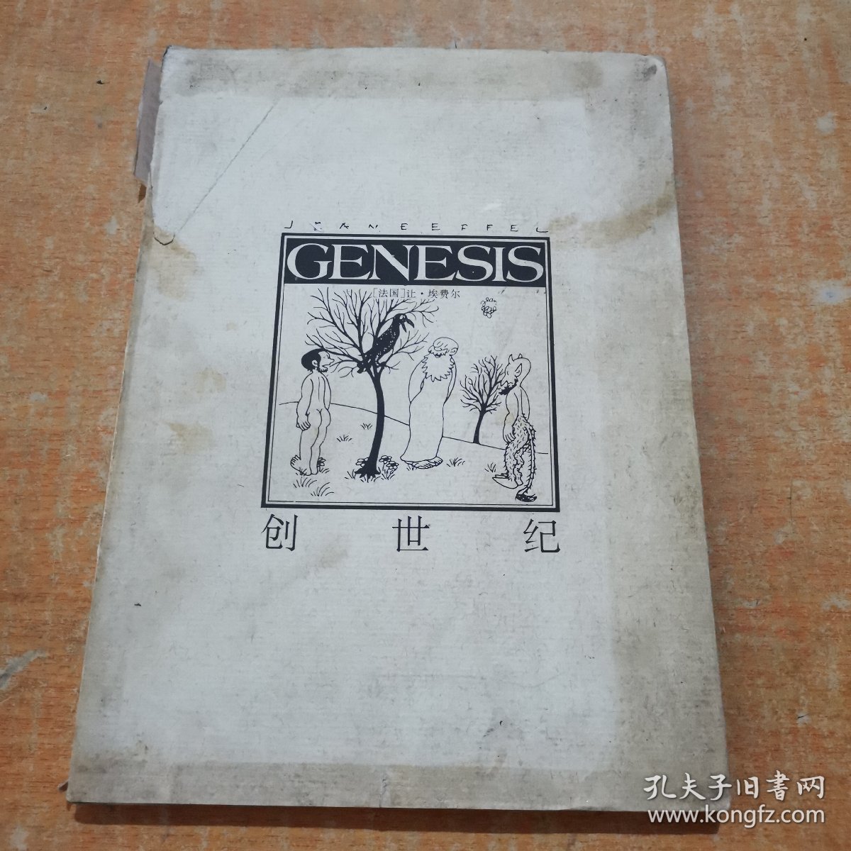 经典漫画--创世纪 一版一印[品相如图 签名本]