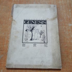 经典漫画--创世纪 一版一印[品相如图 签名本]