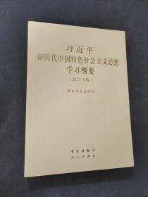 《習(xí)近平新時(shí)代中國(guó)特色社會(huì)主義思想學(xué)習(xí)綱要（2023年版）》大字本16開(kāi)