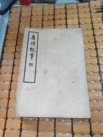 中国文学珍本丛书：唐诗纪事（第一册，民国25年初版，满50元免邮费）