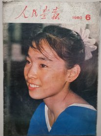 人民画报1980年第6期