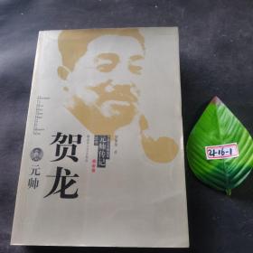 贺龙元帅