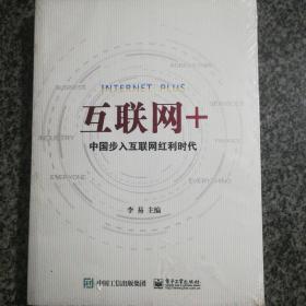 互联网+：中国步入互联网红利时代